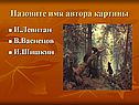 Назовите имя автора картины