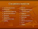 Соедините понятия