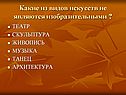 Какие из видов искусств не являются изобразительными 
