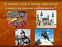К какому виду и жанру искусства относится каждое изображение 