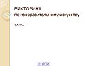 ВИКТОРИНА по изобразительному искусству