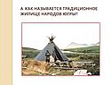 А как называется традиционное жилище народов югры