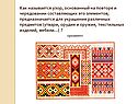 Как называется узор, основанный на повторе и чередовании составляющих