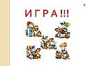 И г р а 