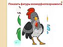 Показать фигуры зооморфного орнамента