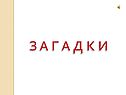 З а г а д к и