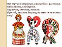 Вот игрушки непростые, а волшебно – расписные