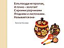 Есть посуда не простая, А точно – золотая
