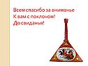 Всем спасибо за вниманье К вам с поклоном