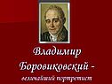 Владимир Боровиковский