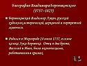 Биография Владимира Боровиковского