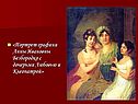 Портрет графини Анны Ивановны Безбородко