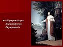 Портрет Дарьи Александровны Державиной