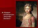 Портрет великой княжны Александры Павловны