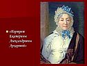 Портрет Екатерины Александровны Архаровой