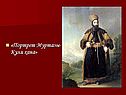 Портрет Муртазы-Кули хана