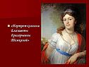 Портрет княгини Елизаветы Григорьевны Темкиной