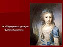 Портрет вл. княжны Елены Павловны