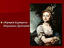 Портрет Екатерины Николаевны Арсеньевой