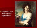 Портрет Елены Александровны Нарышкиной