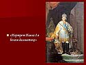 Портрет Павла I