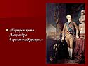Портрет князя Александра Борисовича Куракина
