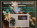 Цветовой дизайн помещений нашей школы