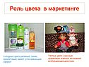 Роль цвета в маркетинге