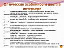 Оптические особенности цвета в интерьере