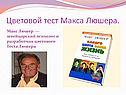 Цветовой тест Макса Люшера
