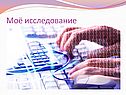 Исследование
