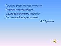 Пришла, рассыпалась клоками, Повисла на суках дубов, Легла волнистыми