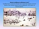 Каким изобразил художник снег