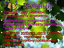 Зелёный - цвет надежды