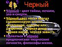 Чёрный - цвет тайны