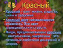 Красный - цвет жизни