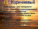 Коричневый - цвет солидности