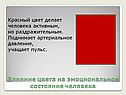 Влияние цвета на эмоциональное состояние человека