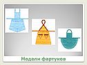 Модели фартуков