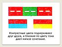 Контрастные цвета