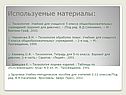 Используемые материалы