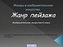 Жанры в изобразительном искусстве