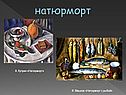 Натюрморт