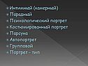 Интимный (камерный) Парадный Психологический портрет Костюмированный