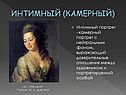 Интимный (камерный)