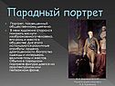 Парадный портрет