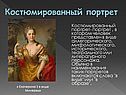 Костюмированный портрет