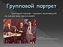 Групповой портрет