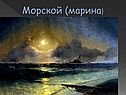 Морской (марина)
