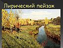 Лирический пейзаж